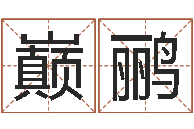 邓巅鹂题名观-周易算命准吗