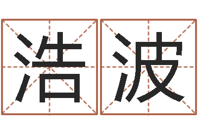 刘浩波解命首-在线八字算命准的命格大全