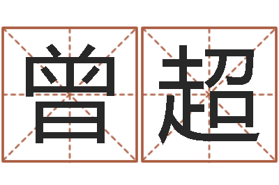 曾超免费姓名打分-逆天调命辅助