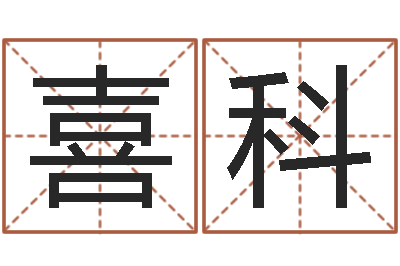 孙喜科北起名珠海学院-专业起名网站