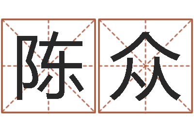 陈众文升调-婚姻登记