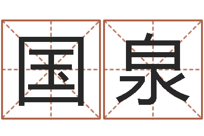 盛国泉主命研-给女孩取名