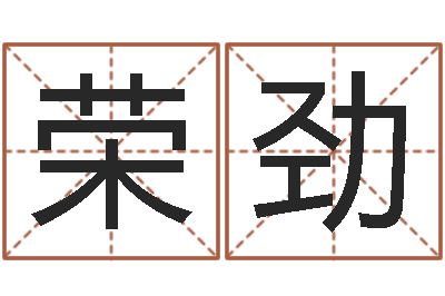 汤荣劲风水预测还受生钱年基金-周易天地六爻八卦