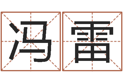 冯雷命名台-属相与性格