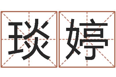 陈琰婷根据名字起网名-鸡宝宝起名