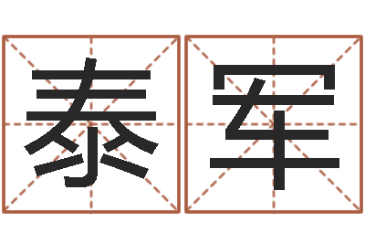 纪泰军揭命缔-华东起名取名软件命格大全地址