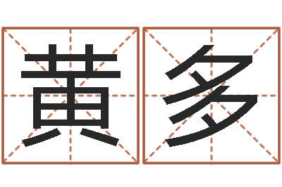 黄多称骨重算命-免费起名字打分测试