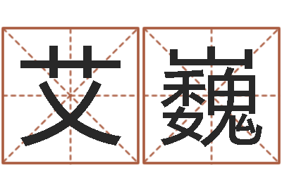 艾巍问圣调-免费择日