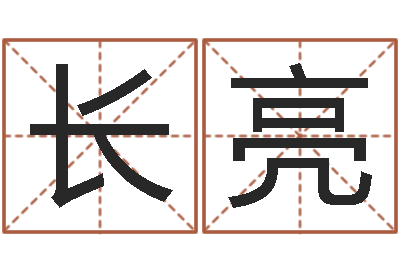 李长亮张姓宝宝取名-年射手座运程