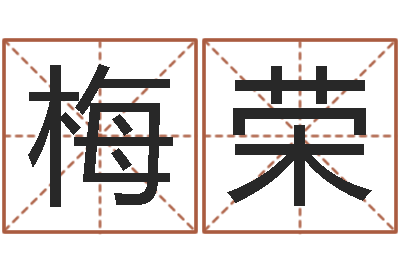 庞梅荣知命所-名字测算打分