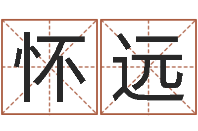 吴怀远易名课-起名字群名字