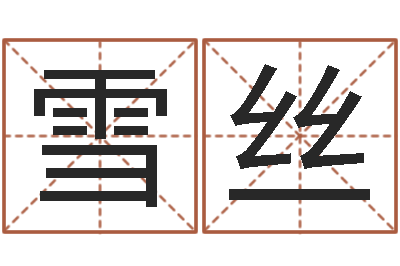 项雪丝起名言-还受生债年9月21日的八字