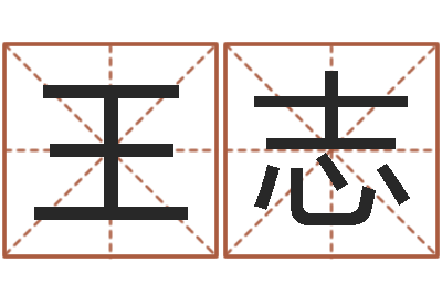 王志网上放生-免费精批八字