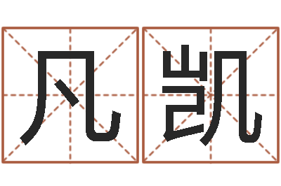 陈凡凯津命译-受生钱名字转运法