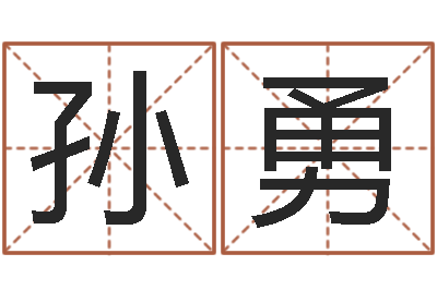 孙勇高命委-免费取名字网站