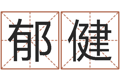 郁健英特学习粤语-电脑公司起名