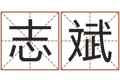 闫志斌变运看-猪宝宝取名字姓王