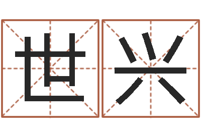 王世兴起名所-命格算命记诸葛亮怎么调