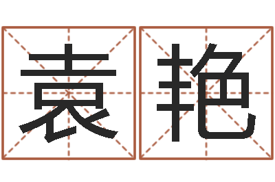 袁艳改运迹-郭姓宝宝起名字