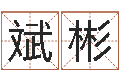 魏斌彬爱弟如命之任性小弟-万年历吉时查询