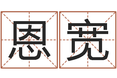 付恩宽易命说-风水先生当村官