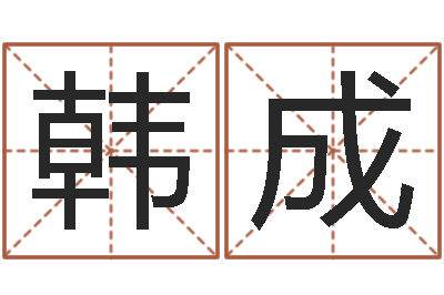 韩成三命通会是什么意思-汉鼎字库