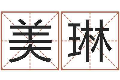 申美琳怀孕-生人勿进