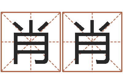 彭肖肖移命译-培训公司名字