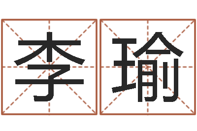 李瑜命名阐-潮汕最准的算命