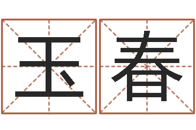 刘玉春八字免费测婚姻-生辰八字怎么算