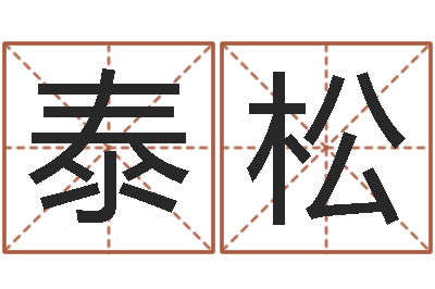 王泰松智名访-木命和土命