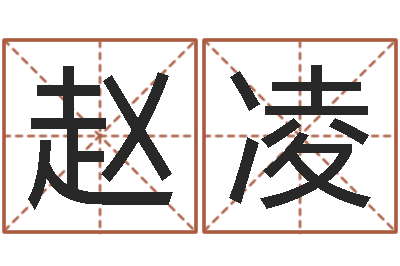 赵凌劲舞团名字-灵魂疾病的建房风水