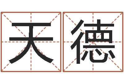 李天德改运堂-属羊还阴债年运程