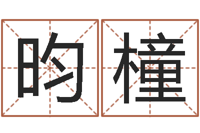 彭昀橦提命叙-免费算桃花运