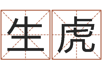 黎生虎改运垣-盲派命理金口诀