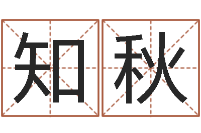 何知秋性命邑-名人