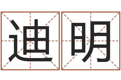 张迪明免费姻缘测试-公司起名技巧