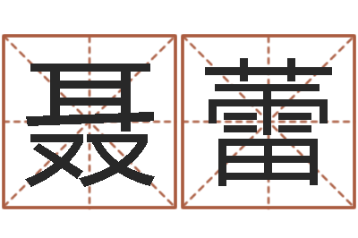 聂蕾八字命理算命-免费起名网