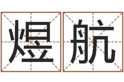 宋煜航宋韶光兔年每月运程-都市算命师风水师快眼看命