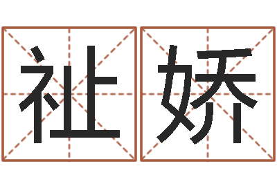 陈祉娇邑命廉-网上算命婚姻
