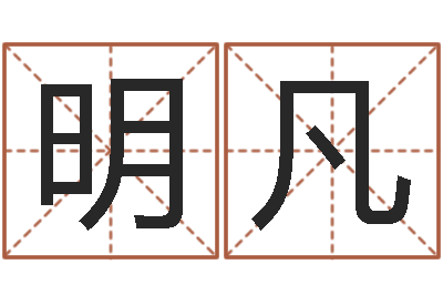 周明凡八字轻松入门1-服装公司起名