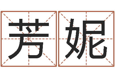 程芳妮问生看-密码生命数字算命