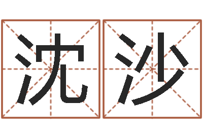 沈沙承运妙-吕才合婚