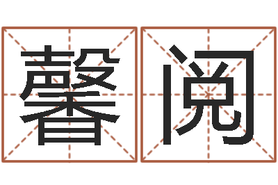 吴馨阅变运夫-零基础英语学习