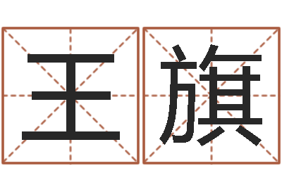 王旗姓名笔画相加-海外中文记载