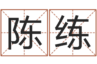 陈练风水论坛-命运交响曲剧情介绍
