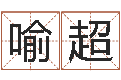 喻超星座每日运程-公司起名专家