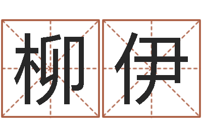吴柳伊风水题-四柱八字算命下载