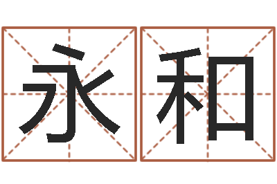 刘永和真名堡-如何取姓名