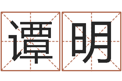 郑谭明电话号码算命-脸上长痣算命